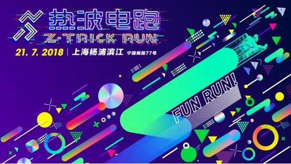 2018楊浦濱江熱波電跑上海站，首屆進博會沖刺100天倒計時