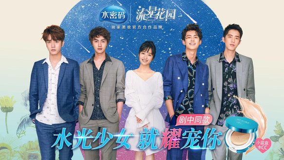 國貨品牌新崛起，水密碼用實力閃耀新《流星花園》