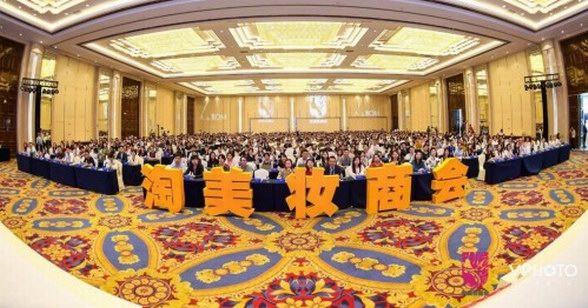 大咖齊聚！淘美妝商會2018年中峰會聲勢空前！