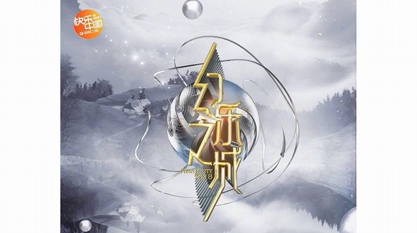 淘寶助力綜藝《幻樂之城》開創(chuàng)網(wǎng)臺(tái)互動(dòng)新玩法，首期節(jié)目50萬人領(lǐng)到紅包！