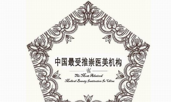 《2018（首屆）中國最受推崇醫美機構》即將發布