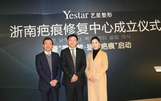 【Yestar學術】浙南疤痕修復中心成立，發布“美麗夢?拯救疤痕”活動