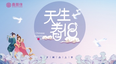 情滿七夕，攜手“天生眷侶”共赴浪漫佳期