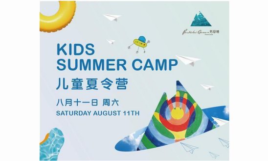 僑福芳草地突破傳統商業概念，推出兒童夏令營和兒童俱樂部