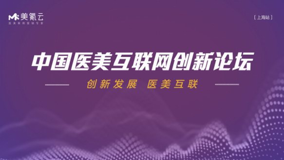機不可失，美氪云中國醫美互聯網創新論壇-上海站火熱來襲