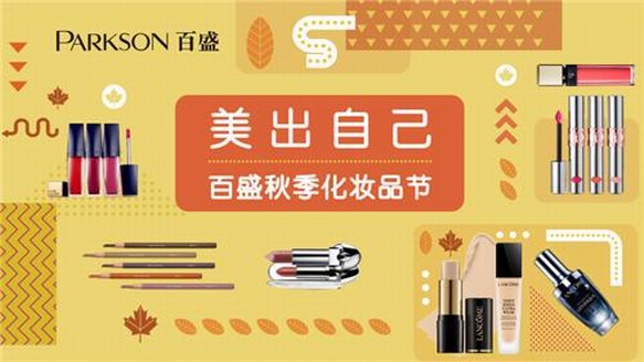 這個(gè)秋天在百盛“美出自己”，寵愛(ài)自己沒(méi)有道理