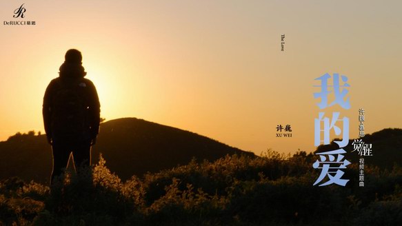 許巍新歌回歸，《我的愛》讓你今晚睡好一點