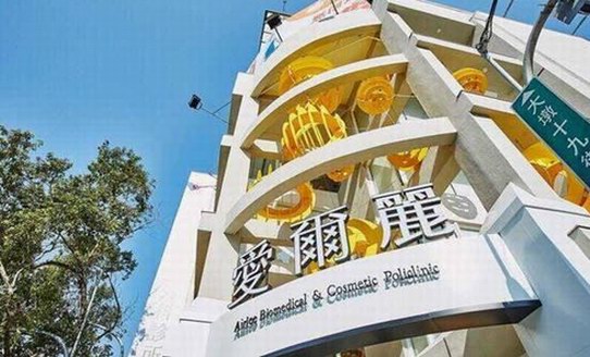 臺灣愛爾麗全力打假——貴陽、深圳山寨醫(yī)美大扒皮！