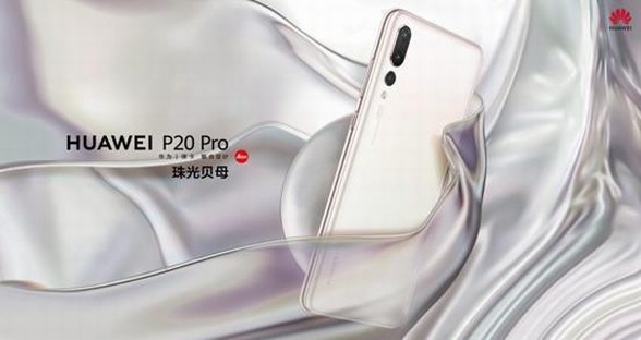 華為P20再發(fā)新色：極光閃蝶、珠光貝母延續(xù)自然之美