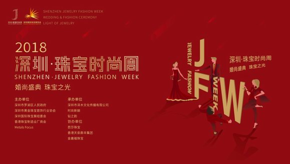 婚尚盛典 珠寶之光 2018深圳·珠寶時(shí)尚周即將盛裝啟幕