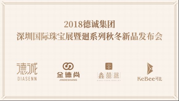 2018深圳國(guó)際珠寶展倒計(jì)時(shí)，德誠(chéng)集團(tuán)全品牌陣容亮點(diǎn)前瞻
