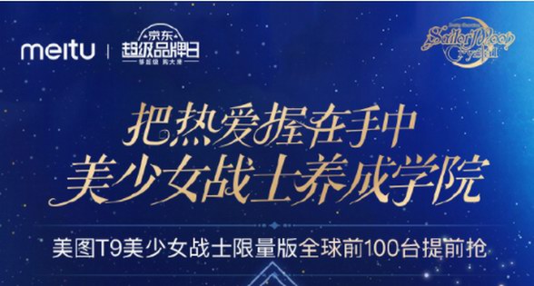 美圖T9美戰限量版前百臺秒罄，“美少女養成學院”圓夢美戰粉