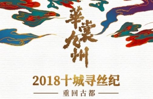 2018華裳九州“十城尋絲紀”重回古都
