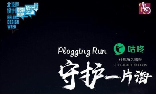 咕咚月跑一善向看海人致敬 什剎海國慶節被Plogging風吹過