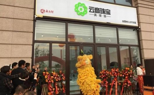 云商珠寶全國(guó)第76家體驗(yàn)店隆重開(kāi)業(yè)，云付通集團(tuán)實(shí)體產(chǎn)業(yè)穩(wěn)健發(fā)展