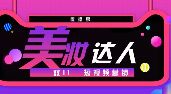 雙十一提前脫單 微播易力推這些美妝達人