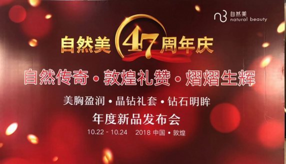 自然美砥礪47周年，全國(guó)門(mén)店優(yōu)秀代表共赴敦煌