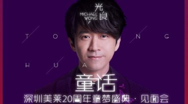 來吧！變美吧！不要辜負(fù)美好時光——深圳美萊20th周年盛典