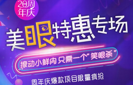 深圳美萊20周年盛典，高品質低價格，美眼特惠爆品限量搶購！