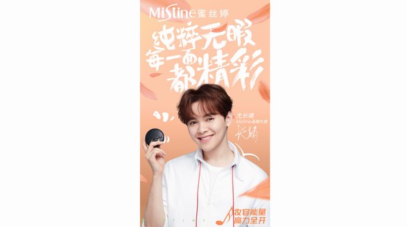 Mistine攜手尤長靖玩轉(zhuǎn)雙十一，實(shí)現(xiàn)營銷品效雙收