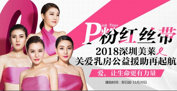 深圳美萊2018年周年慶:乳房修復,重獲美滿人生