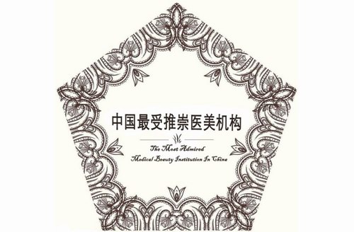 《2018（首屆）中國最受推崇醫美機構》發布