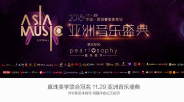 選擇“pearlosophy真珠美學(xué)”，唱響亞音盛典
