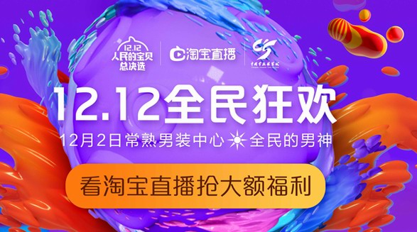 淘寶原產地直播走進常熟服裝城，開啟電商男裝直播新紀元