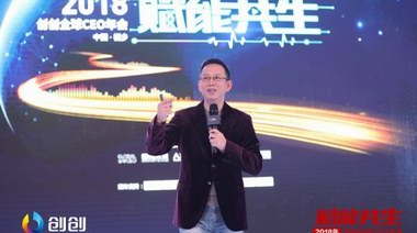“賦能共生”丨2018創創全球CEO年會攜手吳曉波共話未來！
