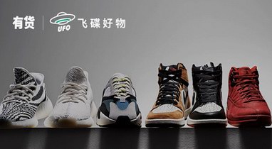 潮流產業集團YOHO!再推球鞋交易平臺UFO全渠道資源整合 助推中國球鞋文化