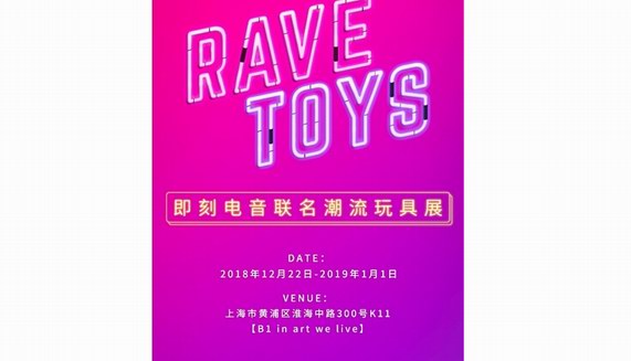 「RAVE TOYS」即刻電音聯(lián)名潮流玩具展開啟，呈現(xiàn)心智障礙者參與作品