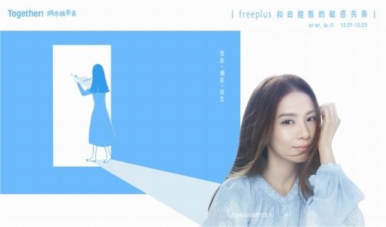 freeplus芙麗芳絲攜手田馥甄相約上海，再次開啟療愈系展覽