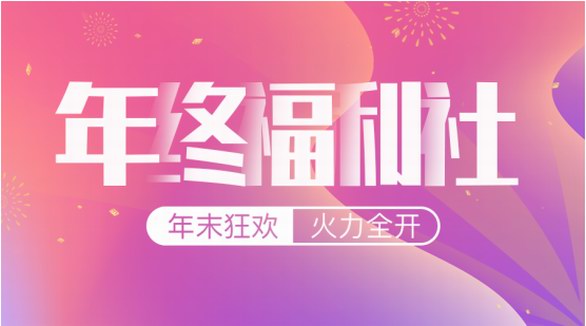 智貿趨年終福利社|大牌！爆品！明星同款！19.9元起火力全開