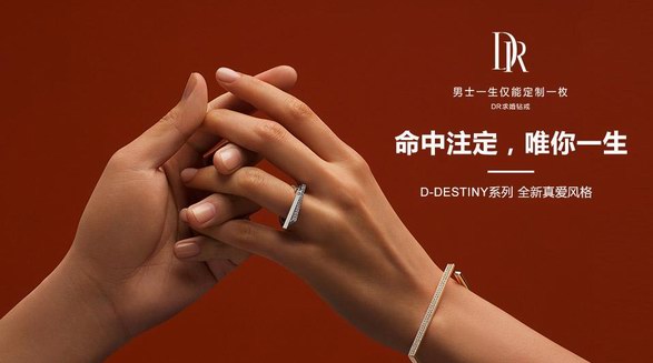 演繹命中注定真愛態度丨DR鉆戒情人節新品D-DESTINY系列首發