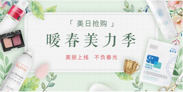 智貿(mào)趨「美日搶購」暖春美力季火爆上線 美妝大牌超低特價(jià)天天搶！
