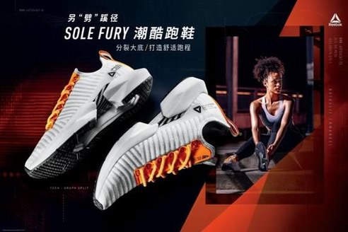 Reebok Sole Fury潮酷跑鞋另“劈”蹊徑，再出發