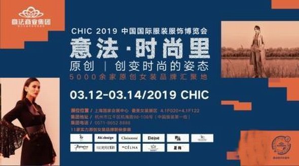 “意法”勇攀國際時尚之巔，重磅亮劍CHIC2019