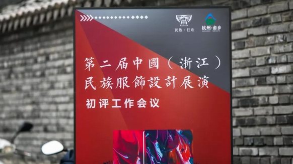 第二屆中國（浙江）民族服飾設(shè)計展演初評會議在桐廬莪山鄉(xiāng)順利舉行