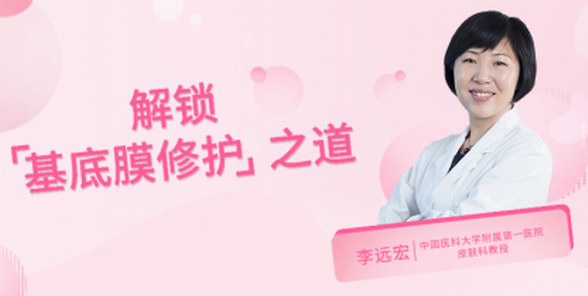 艾思諾娜引領科學護膚新潮，醫學專家詮釋“基底膜修護”理念