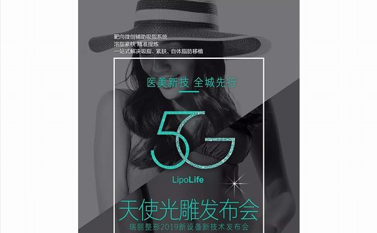 新品發布|國際前沿吸脂技術5G天使光雕亮相杭州瑞麗整形，引領吸脂塑形新趨勢