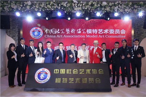 中國社會藝術協會模特藝術委員會在京成立