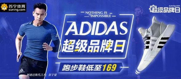 蘇寧易購阿迪達斯超品日，從頭到腳一站配齊