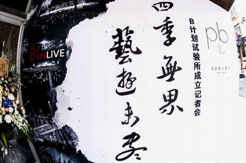 尋覓兩岸文創種子,打造藝術跨界平臺 必應創造''B計劃''正式啟動 