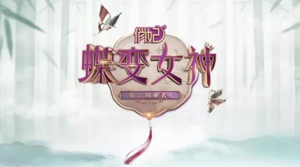 蝶變新生，為你而來，愛善天使第五屆《蝶變女神》來啦！