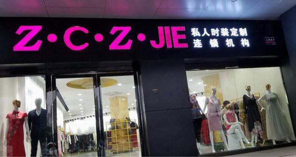 千億級市場，Z·C·Z ·JIE時裝私人定制連鎖機(jī)構(gòu)的團(tuán)隊(duì)如何做到的！