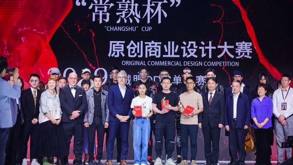“常熟杯”原創商業設計大賽總決賽暨頒獎典禮完美落幕 