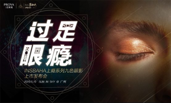 珀萊雅INS.BAHA布局“上癮大會”，眼繹優秀互動體驗營銷！