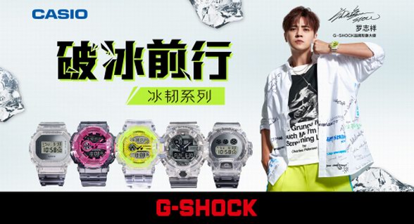 破冰前行，堅韌出型|G-SHOCK冰韌系列潮爆來襲