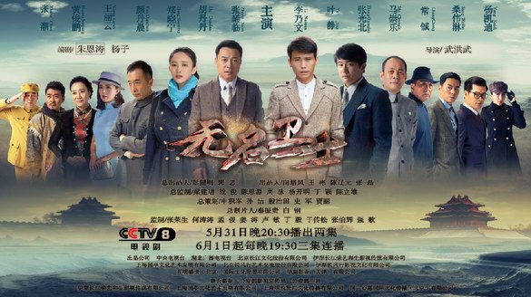 《無名衛士》央視八套開播 張晞臨李乃文忠誠使命