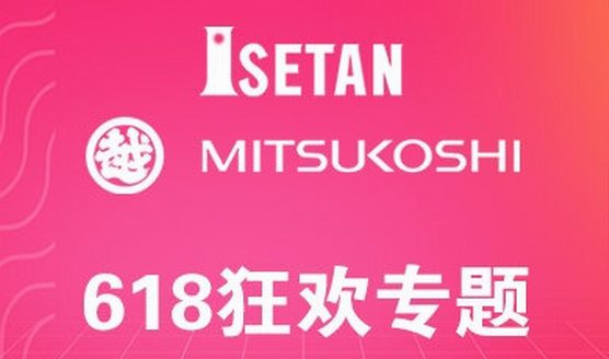 618三越伊勢丹︱天貓店和京東店同步大促來襲！必剁品牌提前攻略